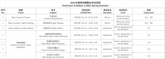 Final Exam Schedule for 2021 Spring Semester